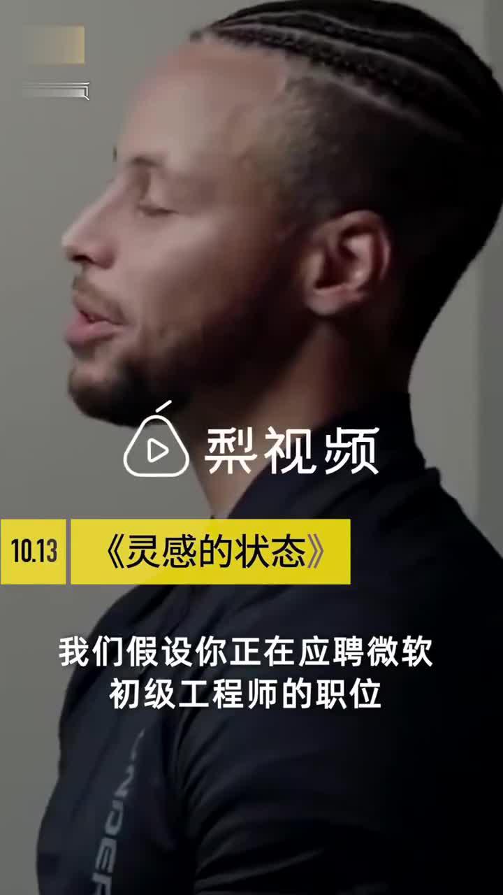 比尔盖茨对话库里谈如何面试：我更喜欢股票期权