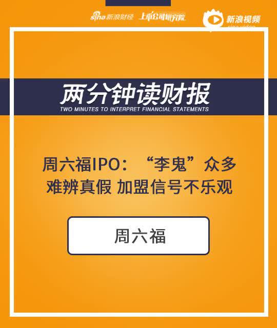 2分钟读财报|周六福IPO：“李鬼”众多难辨真假 加盟信号不乐观