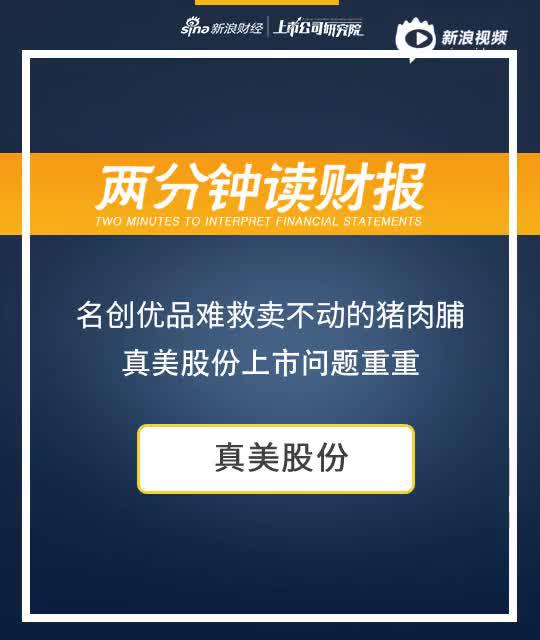 2分钟读财报|名创优品难救卖不动的猪肉脯 真美股份上市问题重重