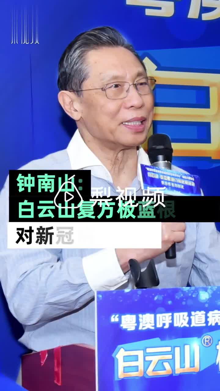 钟南山称白云山复方板蓝根对新冠病毒有效，不会乱讲