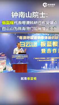 钟南山院士：板蓝根是最能够代表粤澳科研合作的一个突破点。