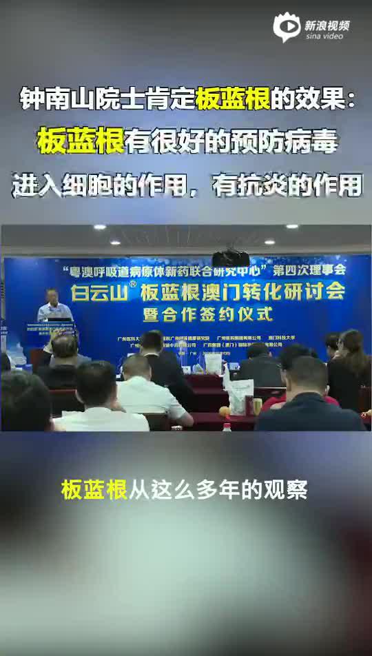 钟南山院士肯定板蓝根的效果：有抗炎的作用