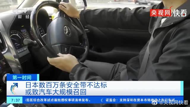 日本数百万条安全带未达标 或致召回数百万辆车
