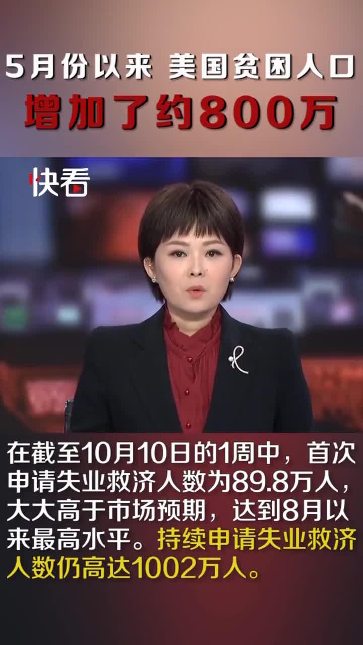 5月以来 美国贫困人口增加约800万