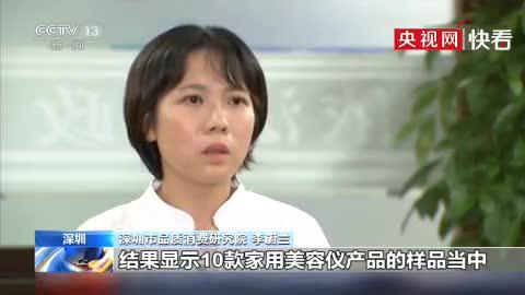 部分美容仪还不如手洗干净 央视曝光多款热销美容仪存在伤害风险