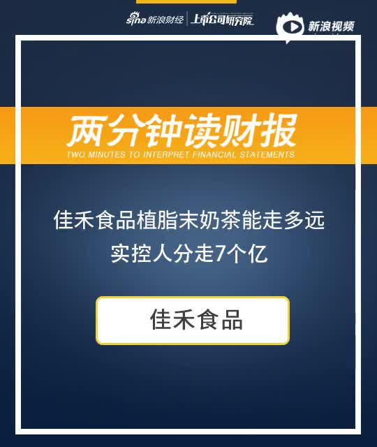 2分钟读财报|佳禾食品IPO：植脂末奶茶能走多远 实控人分走7个亿