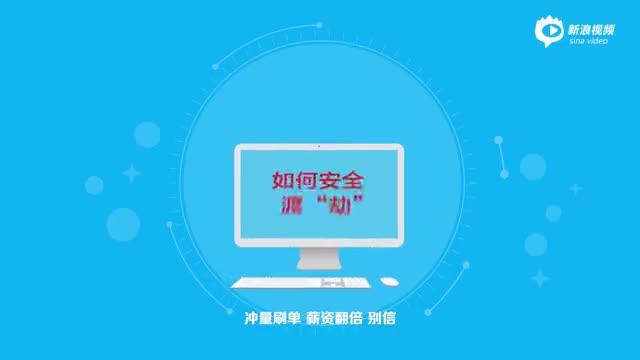 双十一预售开启 面对高薪刷单、天降大奖如何防骗渡“劫”？