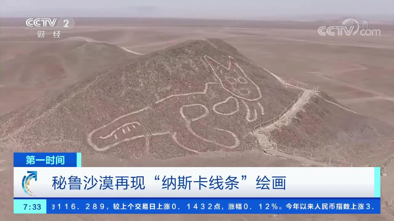 [第一时间]秘鲁沙漠再现"纳斯卡线条"绘画_手机新浪网