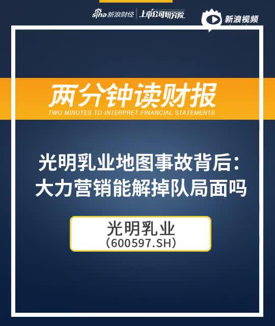 2分钟读财报|光明乳业地图事故背后 营销能解掉队局面？