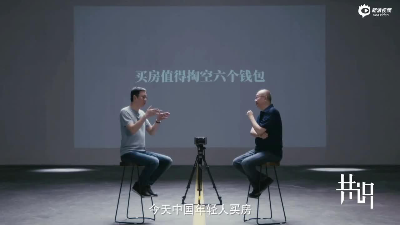 冯仑VS吴晓波：买房要趁早吗？|共识