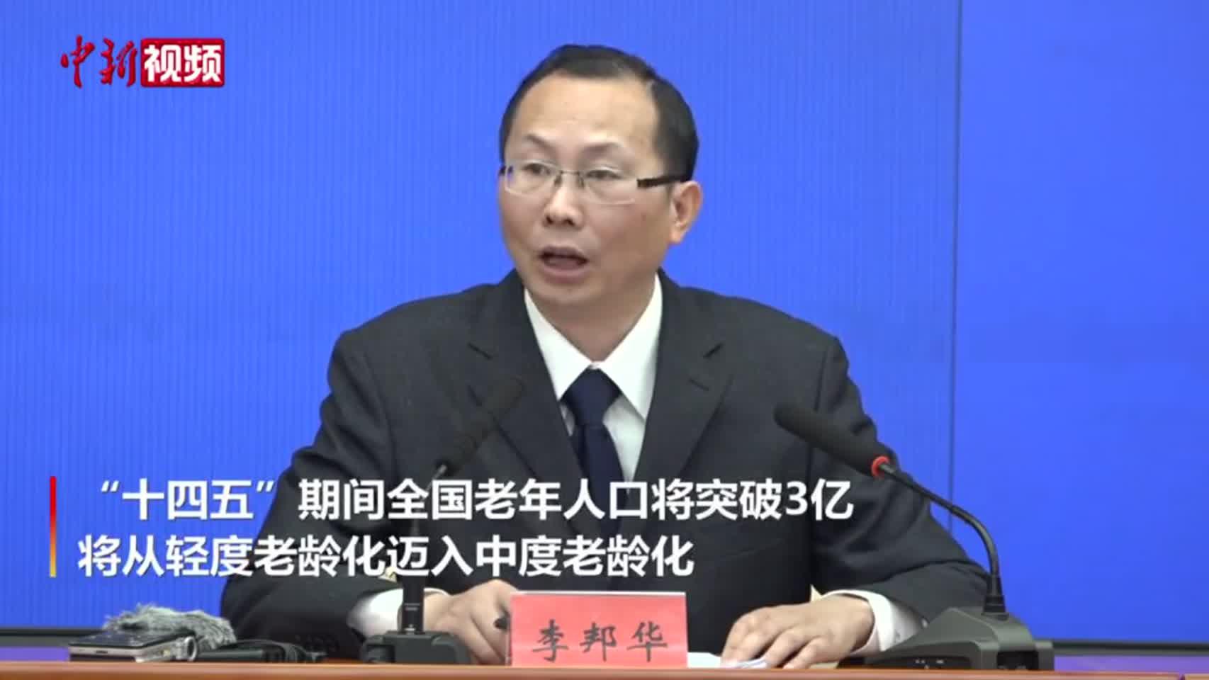 视频丨民政部:根据相关预测“十四五”期间全国老年人口将突破3亿