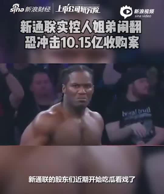 2分钟读财报|新通联实控人姐弟闹翻 恐冲击10.15亿收购案
