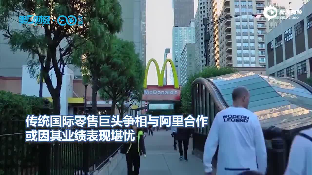 麦当劳投入阿里怀抱 传统零售巨头是否靠电商才能继续生存？