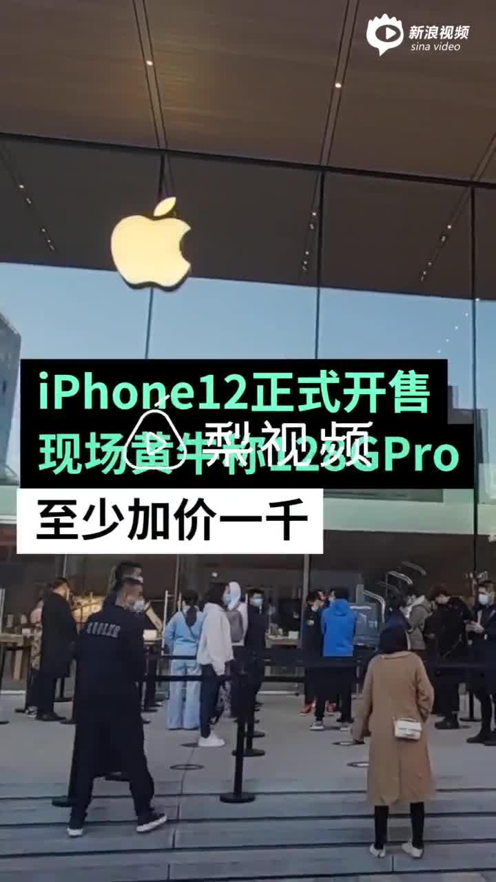 iPhone12开售门店员工鼓掌欢迎消费者 黄牛称128GPro须加价1000