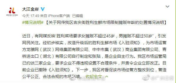 武汉江岸区回应“菜场限制摊贩年龄”：责令相关企业立即改正