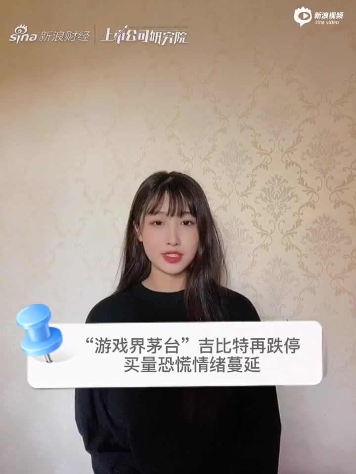 2分钟读财报|“游戏界茅台”吉比特再跌停 买量恐慌情绪蔓延