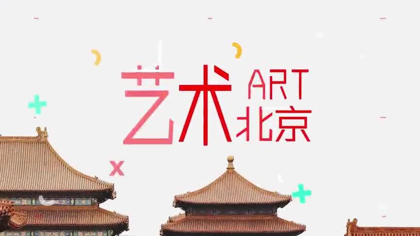 北京文化消费品牌周"艺术北京"主题周大型直播活动10月19日开启