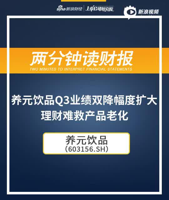 2分钟读财报|养元饮品Q3业绩双降幅度扩大 理财难救产品老化