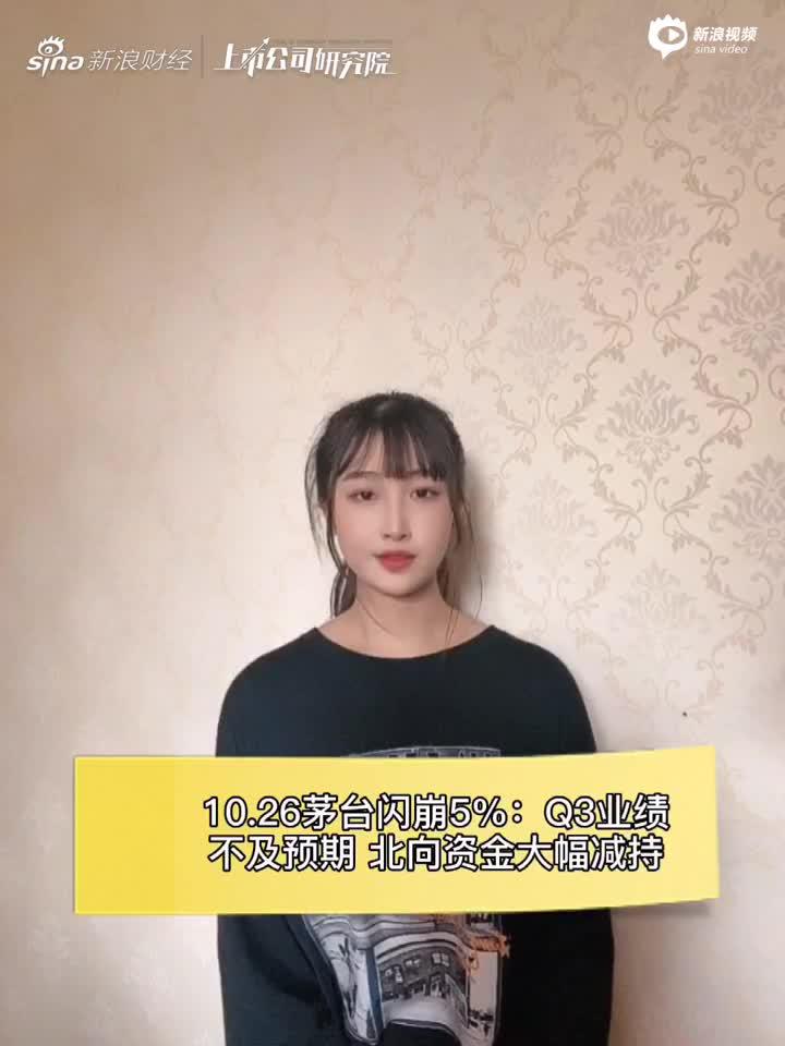 2分钟读财报|茅台闪崩5%：Q3业绩不及预期 北向资金大幅减持