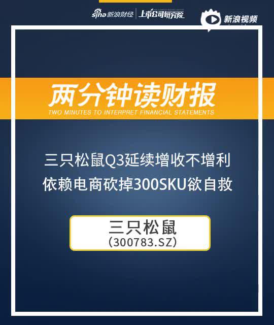 2分钟读财报|三只松鼠Q3增收不增利 依赖电商砍掉300SKU欲自救