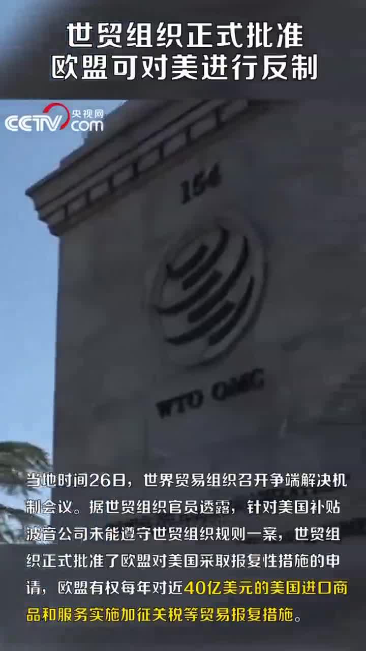 世贸组织正式批准欧盟可对美进行反制