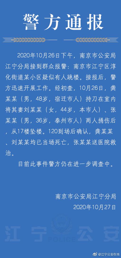 北青网综合|南京警方：丈夫持刀捅伤妻子与另一男子后从17楼坠楼