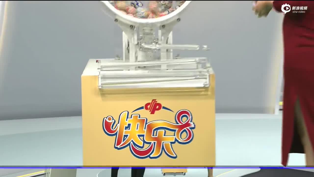 福彩快乐8开奖直播1028
