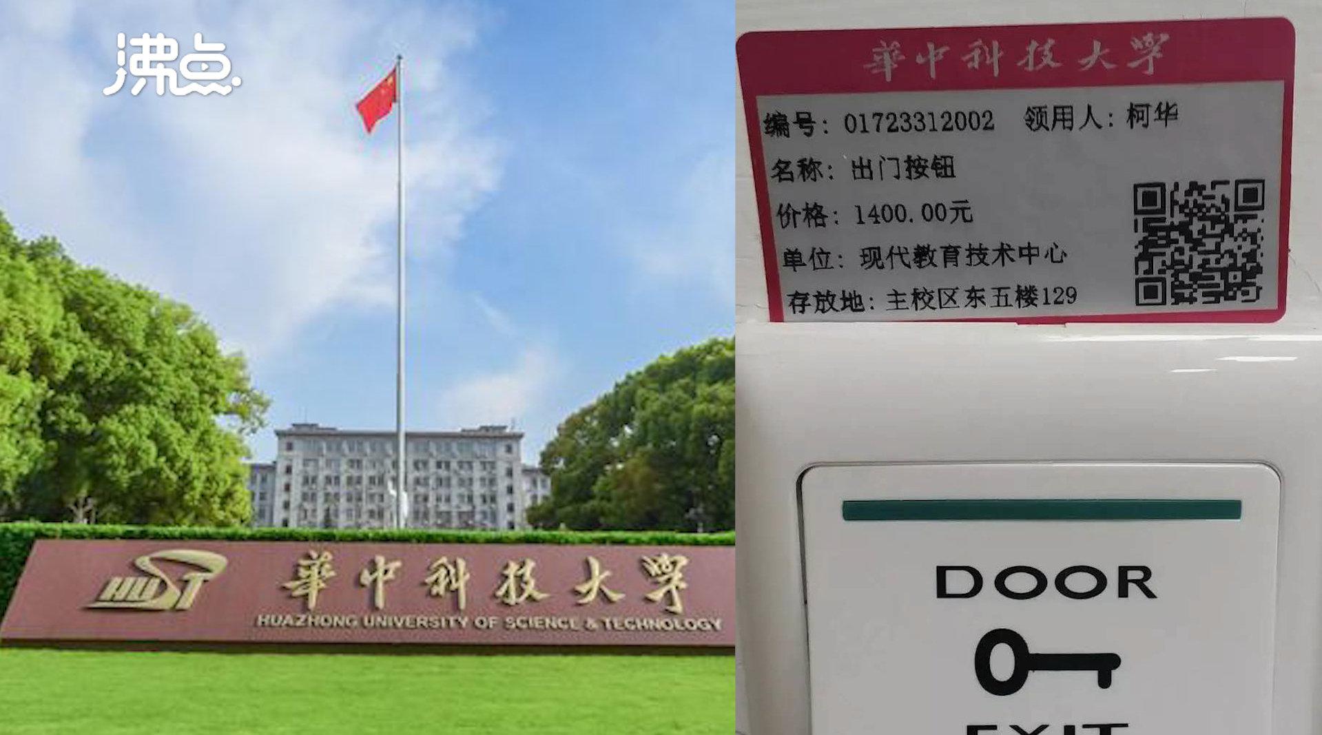 华中科技大学回应1400元天价按钮：系多项系统综合价格