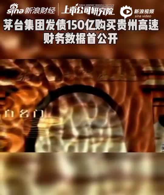 2分钟读财报|茅台集团发债150亿购买贵州高速 财务数据首公开