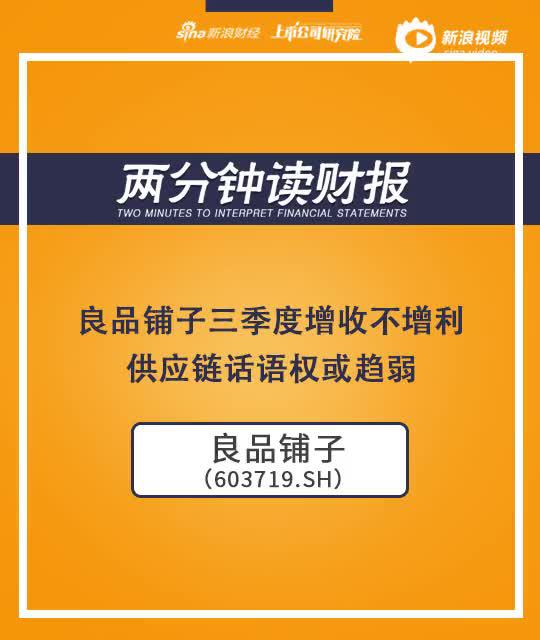 2分钟读财报|良品铺子Q3增收不增利 供应链话语权或趋弱