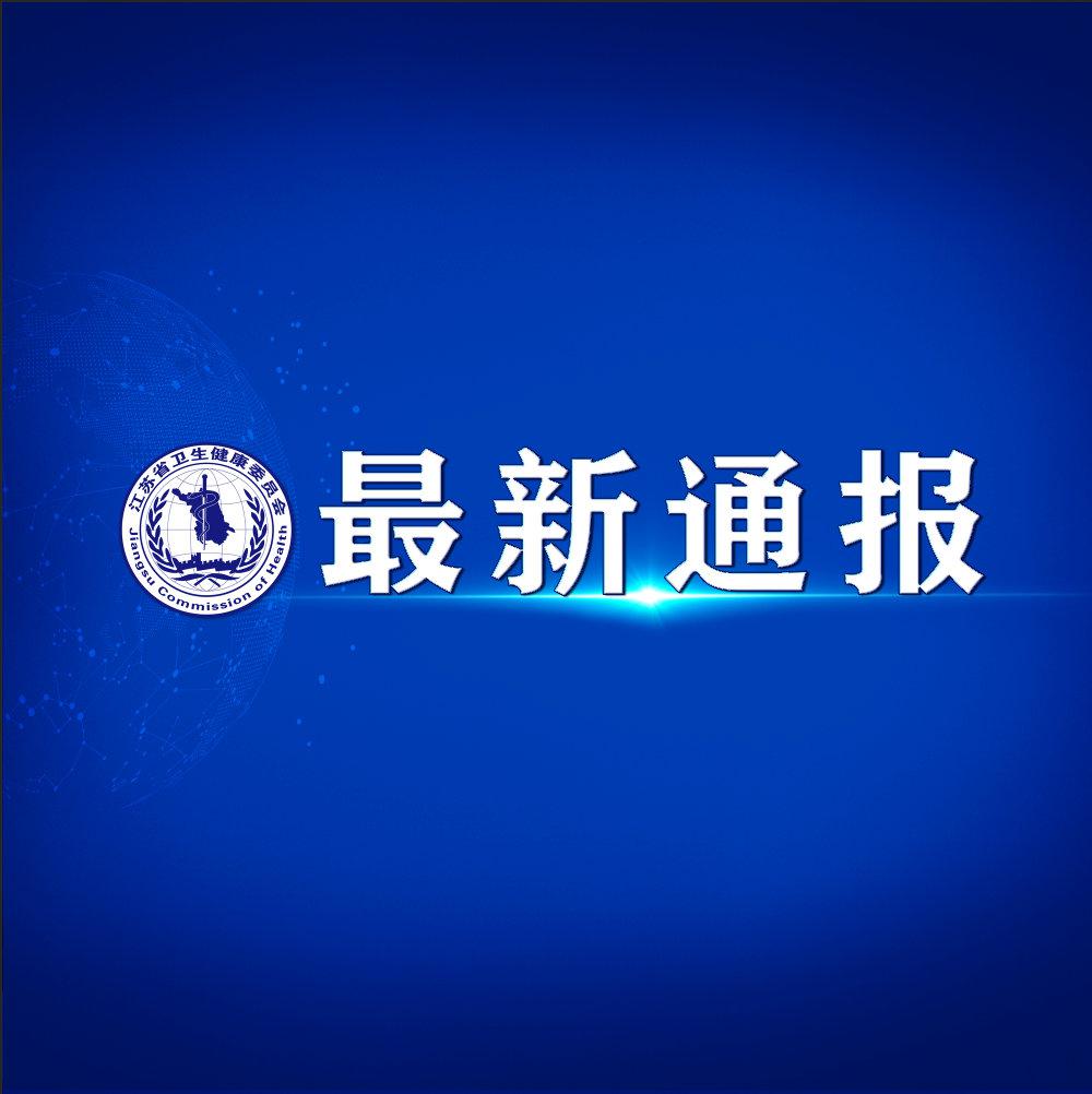 北青网综合|江苏10月29日新增境外输入无症状感染者1例