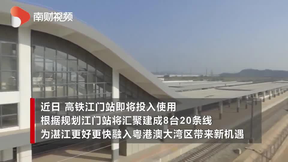 高铁江门站将投入使用湛江将更好更快融入粤港澳大湾区