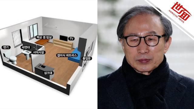 视频|李明博牢房细节曝光：比朴槿惠牢房大 饮食跟普通犯人一样