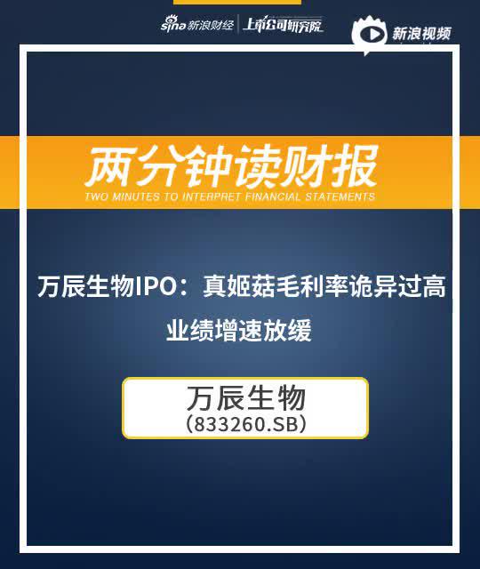 2分钟读财报|万辰生物IPO：真姬菇毛利率诡异过高 业绩增速放缓