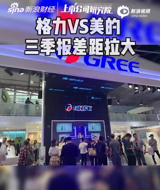 2分钟读财报|格力VS美的 三季报差距拉大