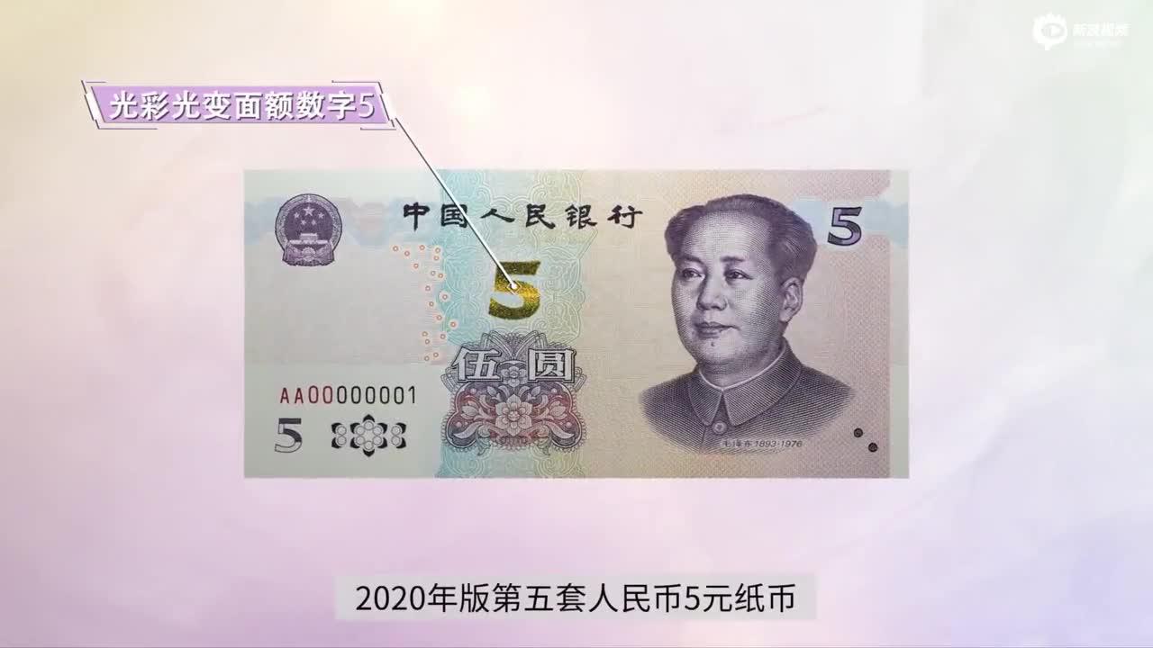 2020年版第五套人民币5元纸币详解（图）