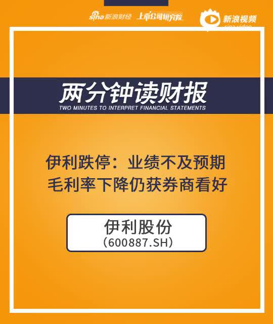 2分钟读财报|伊利跌停：业绩不及预期 毛利率下降仍获券商看好