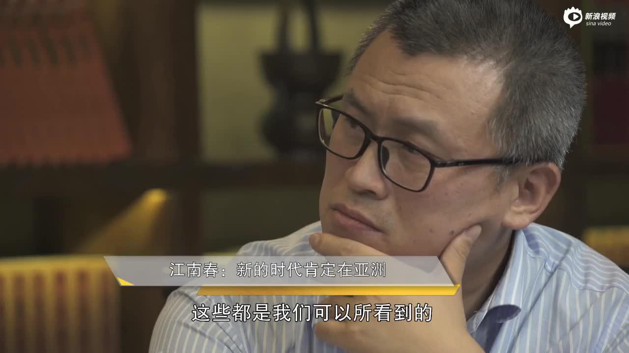 江南春：新的时代肯定在亚洲