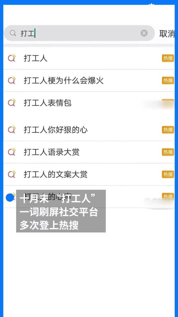 网络热词“打工人”被多家公司注册商标 均在申请注册状态
