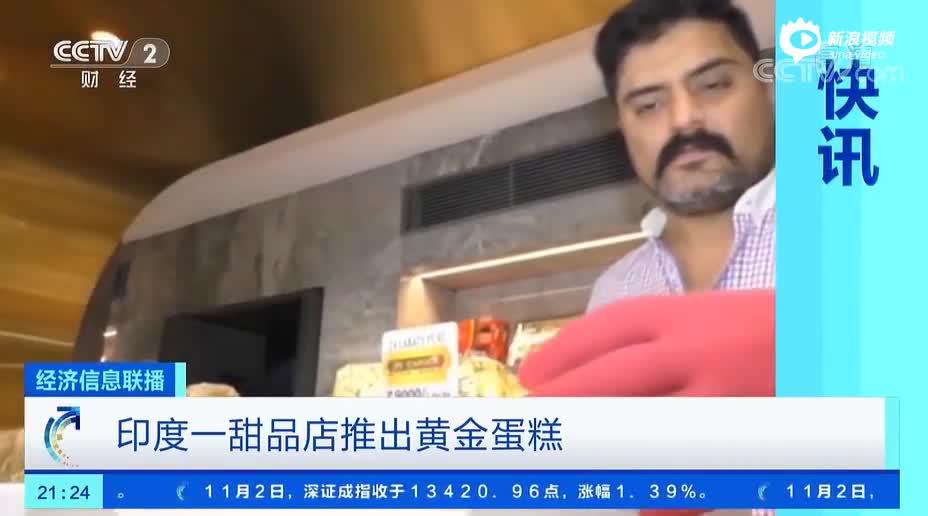 印度一甜品店推出黄金蛋糕：表面裹金箔 每公斤810元