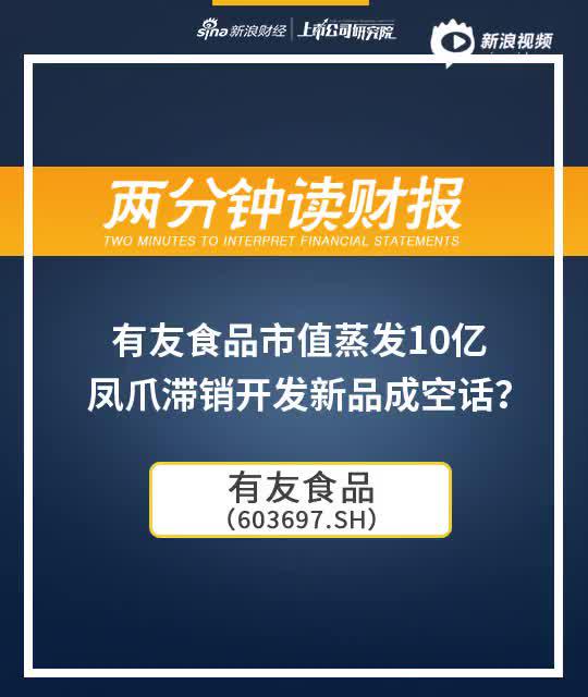 2分钟读财报|有友食品市值蒸发10亿 凤爪滞销开发新品成空话？