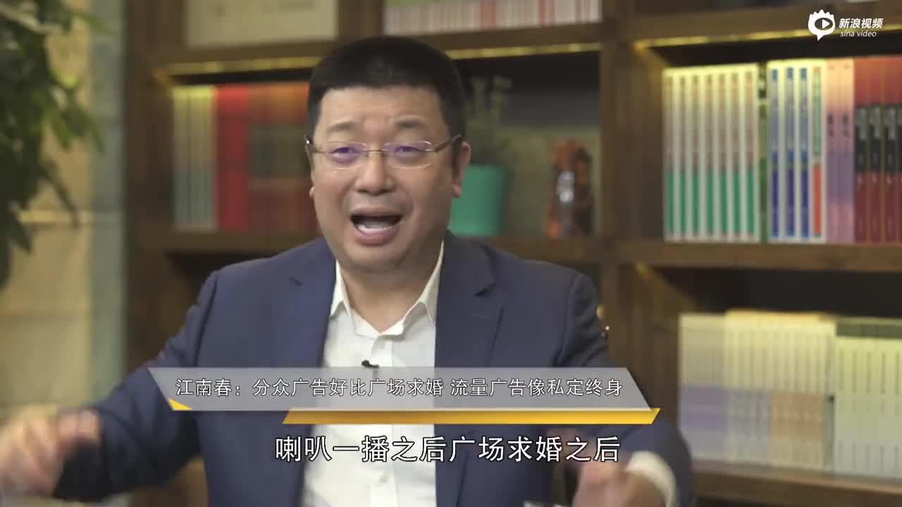江南春：分众广告好比广场求婚 流量广告像私定终身