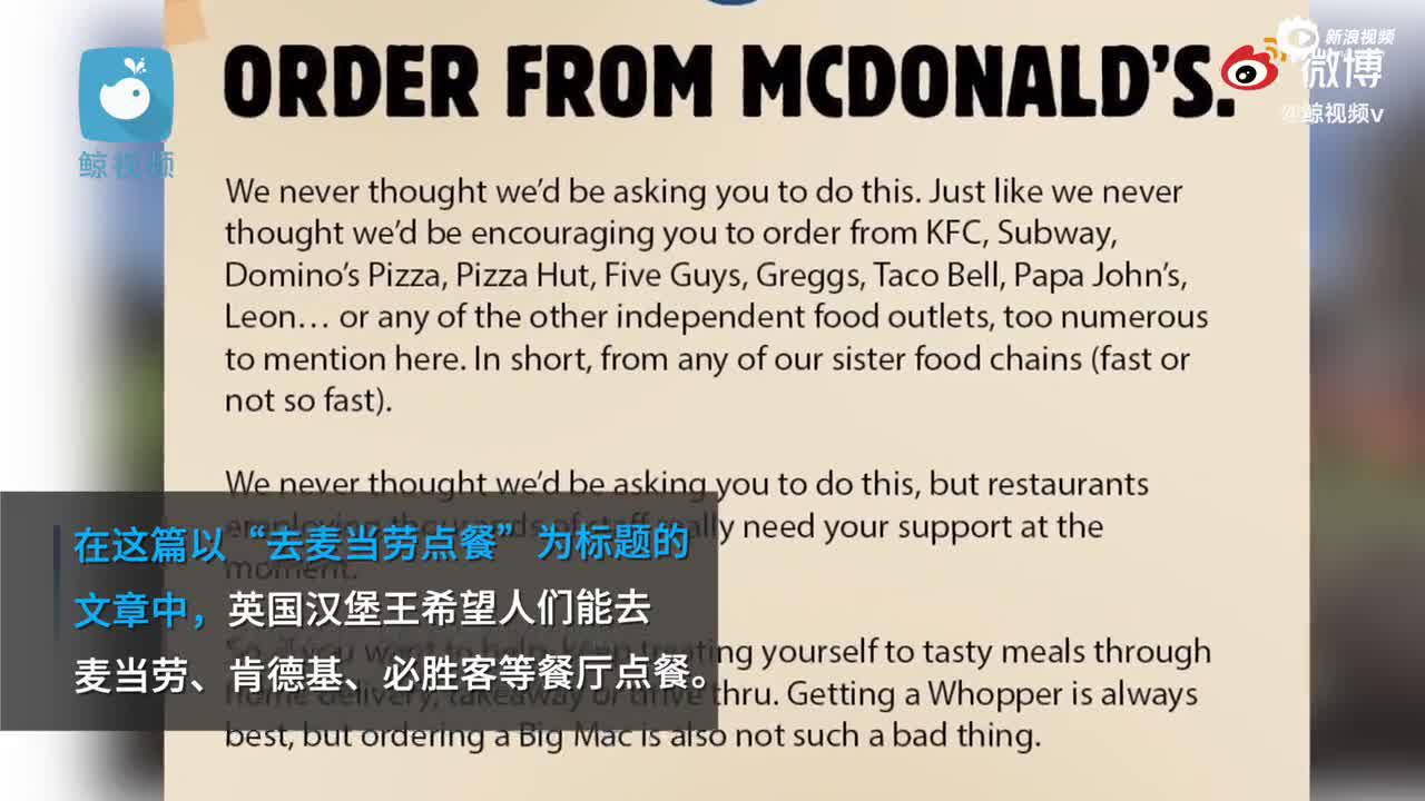 英国汉堡王呼吁顾客去麦当劳订餐：麦当劳、肯德基需要支持