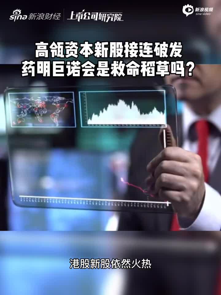 2分钟读财报|高瓴资本新股接连破发 药明巨诺会是救命稻草吗？