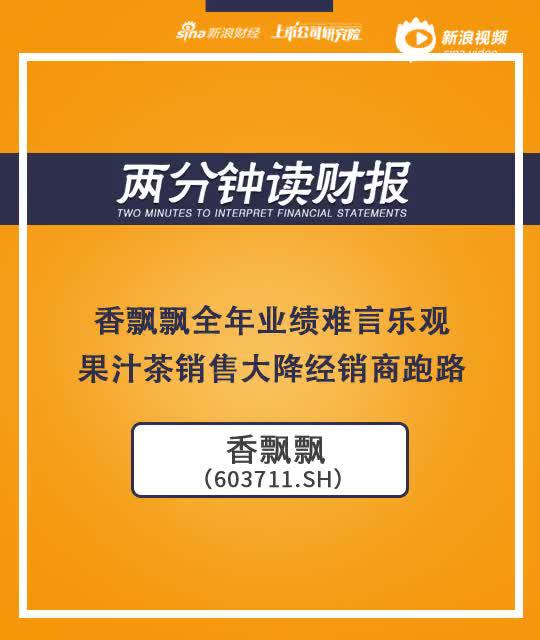 2分钟读财报|香飘飘年业绩难言乐观 果汁茶销售大降经销商跑路