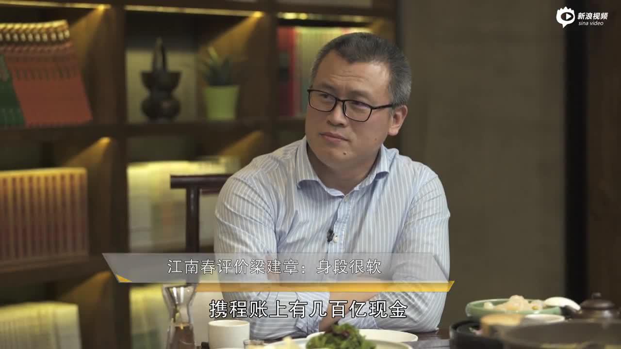 江南春评价梁建章：身段很软