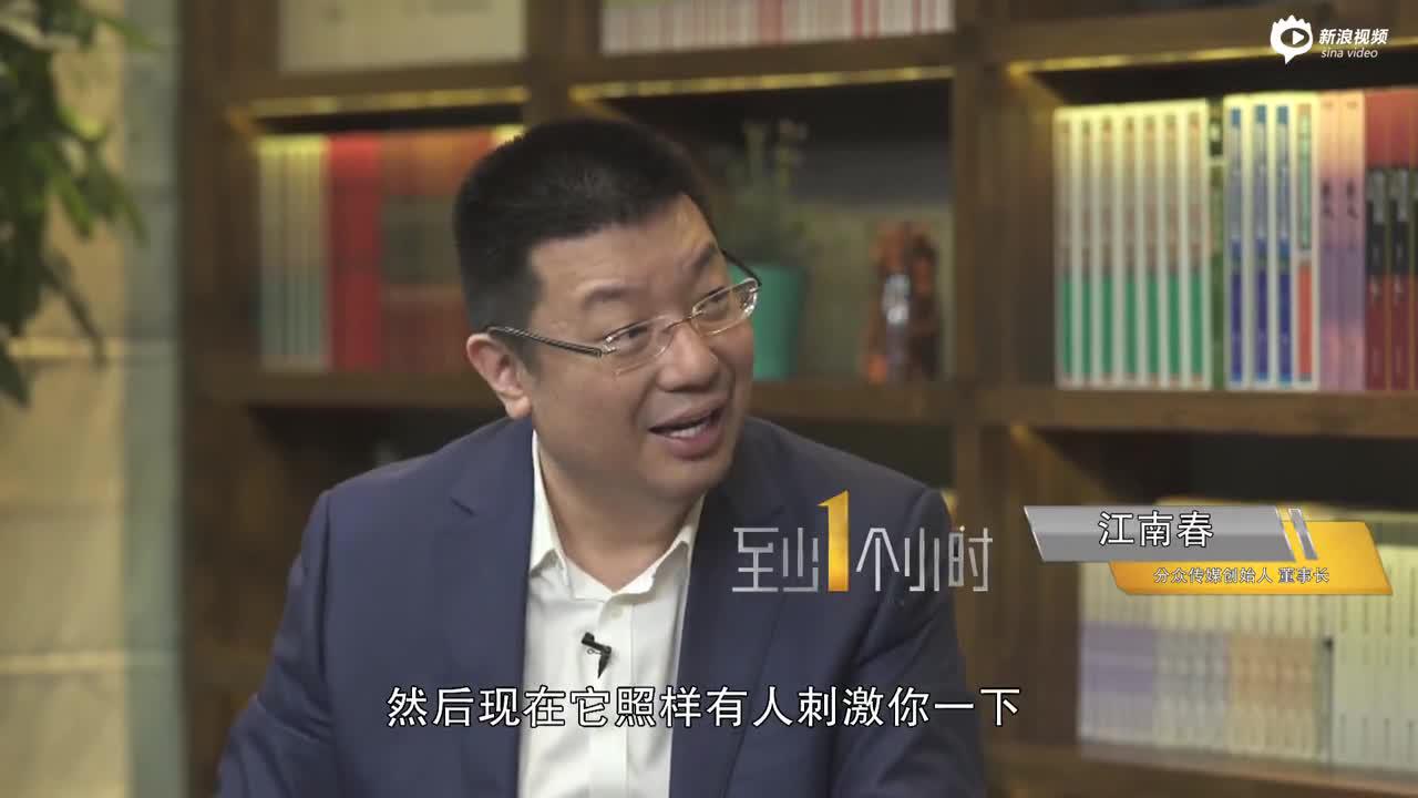 江南春：利润、市值最高不见得公司最好