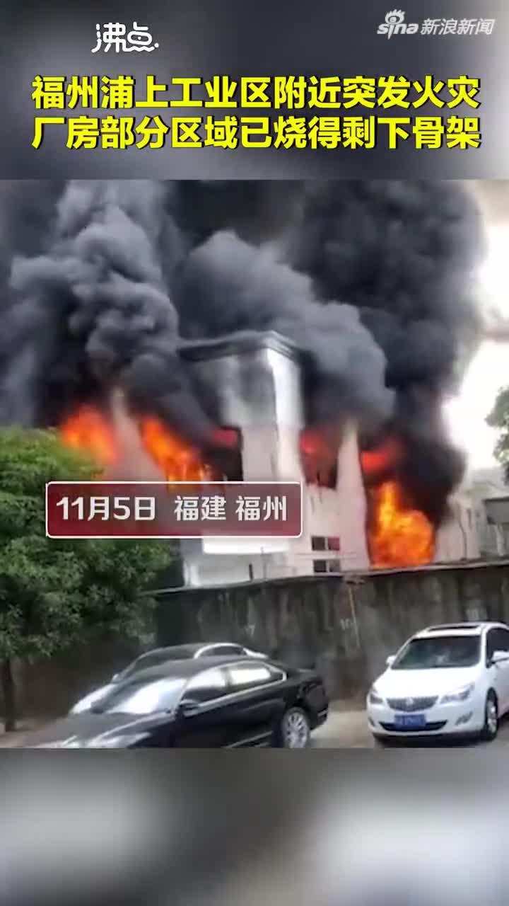 福州工业区附近突发火灾 厂房部分区域已烧得剩下骨架