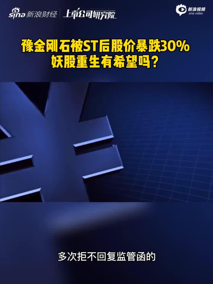 2分钟读财报|豫金刚石被ST后股价暴跌30% 妖股重生有希望吗？