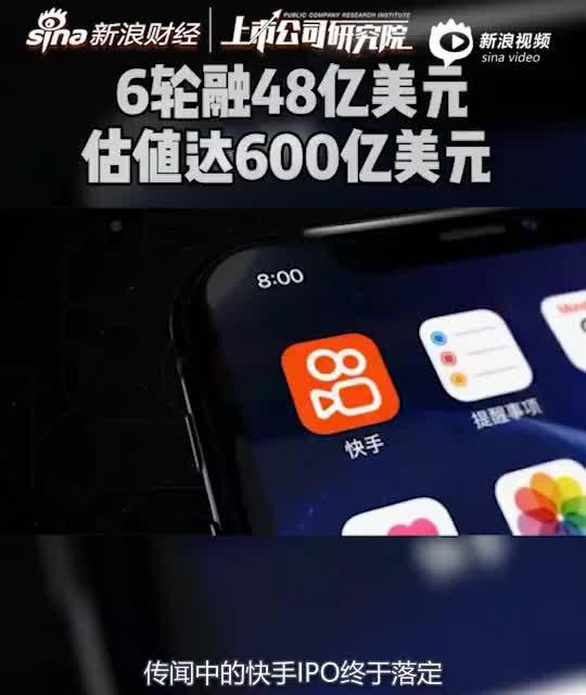 2分钟读财报|拆解快手IPO：6轮融48亿美元 估值达600亿美元
